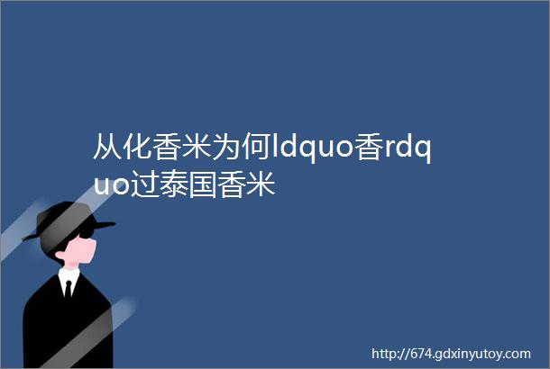 从化香米为何ldquo香rdquo过泰国香米